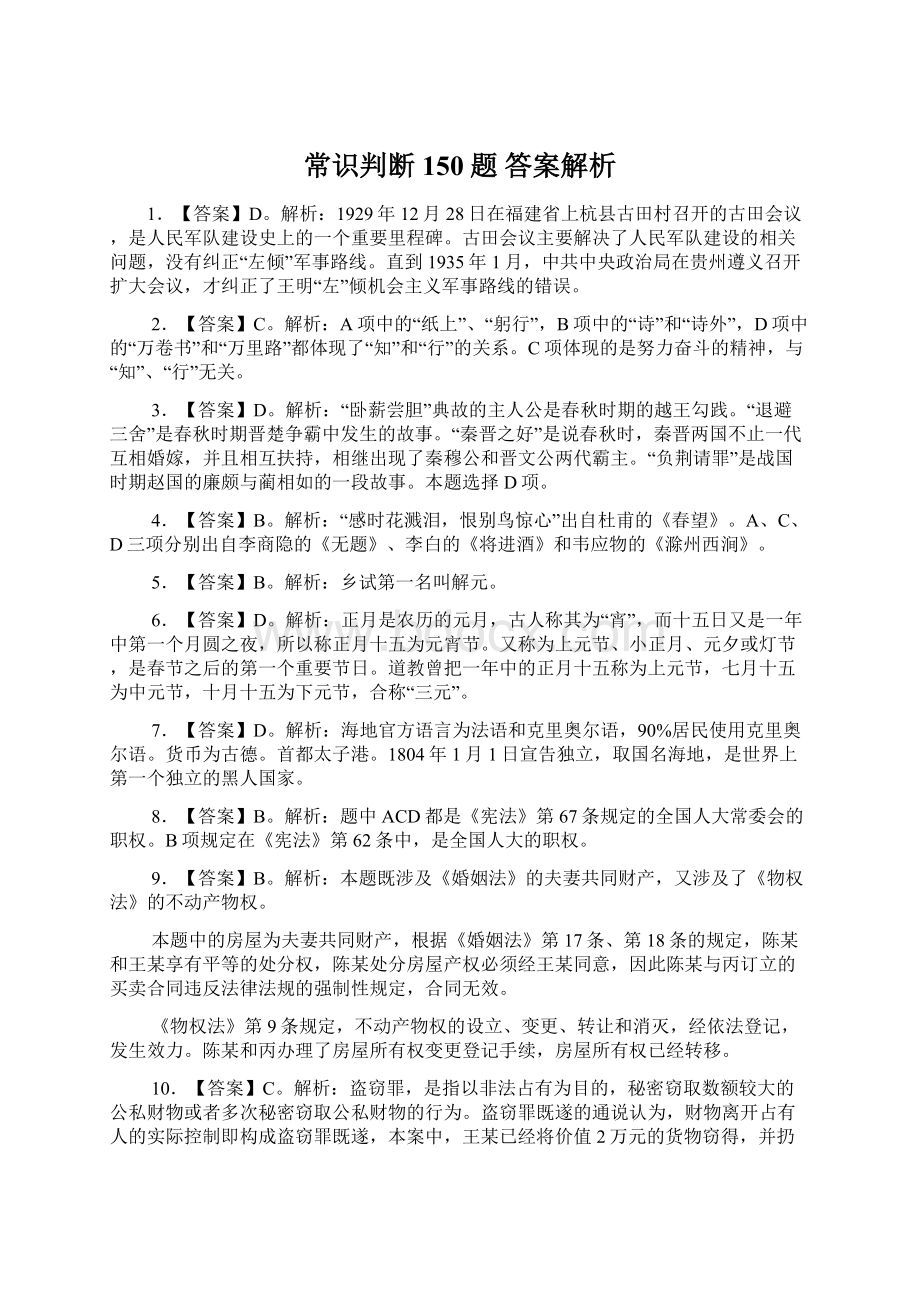 常识判断150题答案解析Word下载.docx