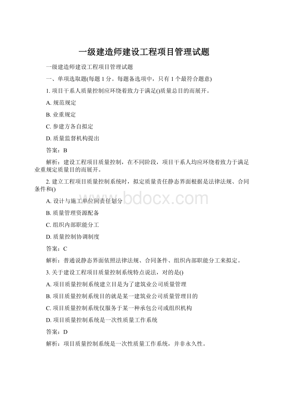 一级建造师建设工程项目管理试题Word文档下载推荐.docx_第1页