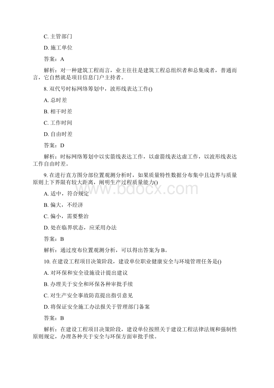 一级建造师建设工程项目管理试题Word文档下载推荐.docx_第3页