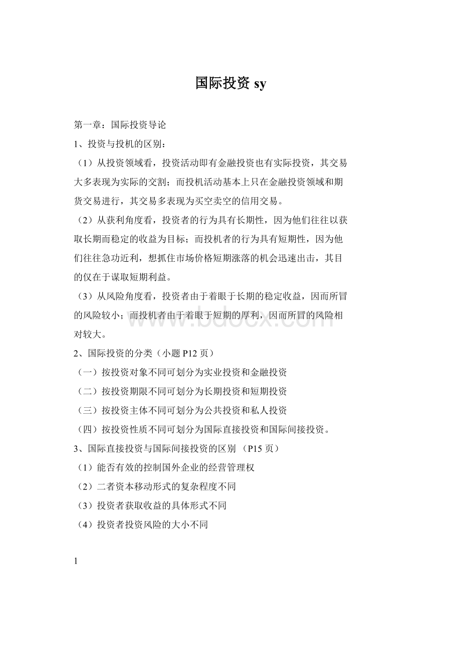 国际投资syWord文档格式.docx