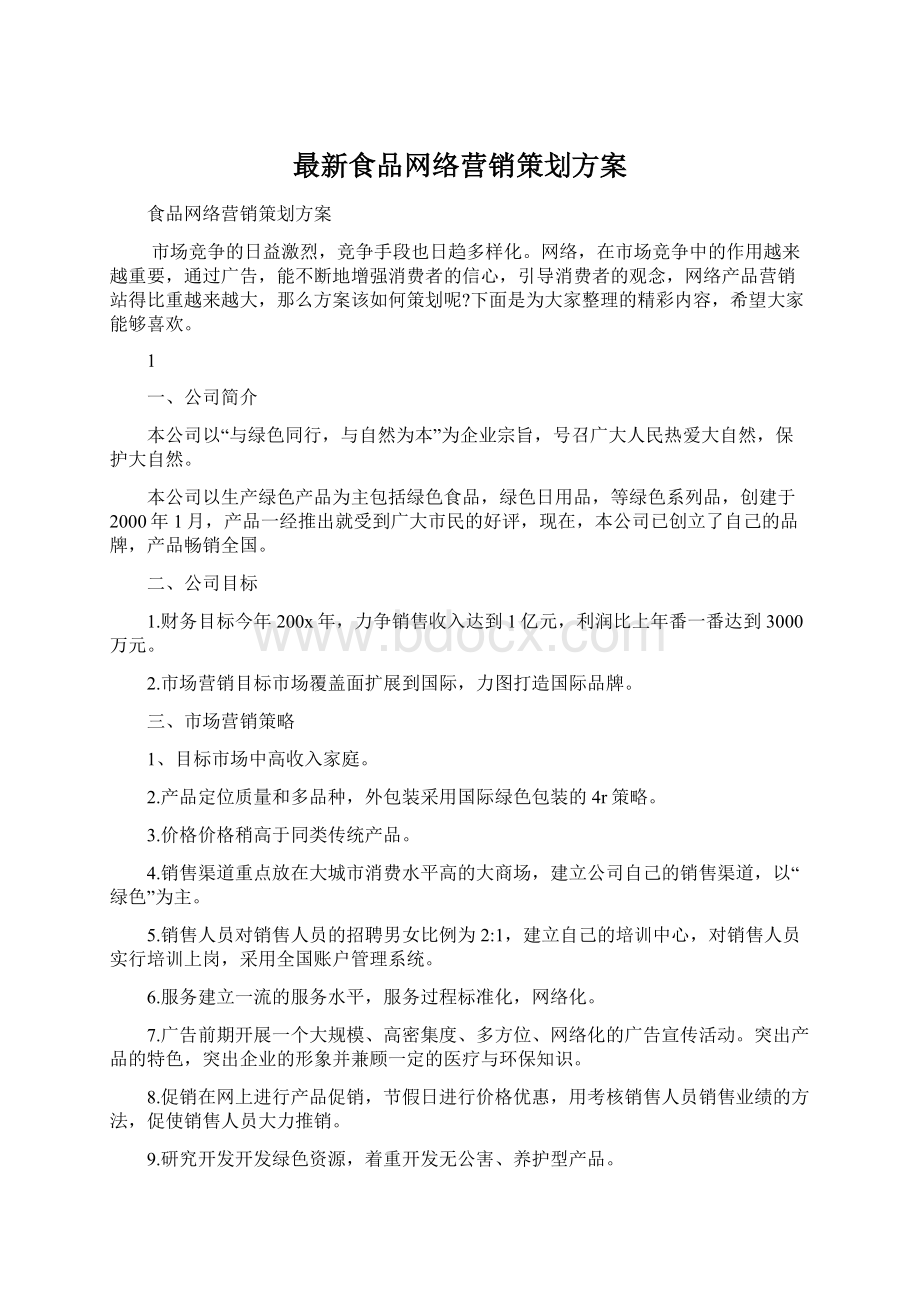 最新食品网络营销策划方案.docx