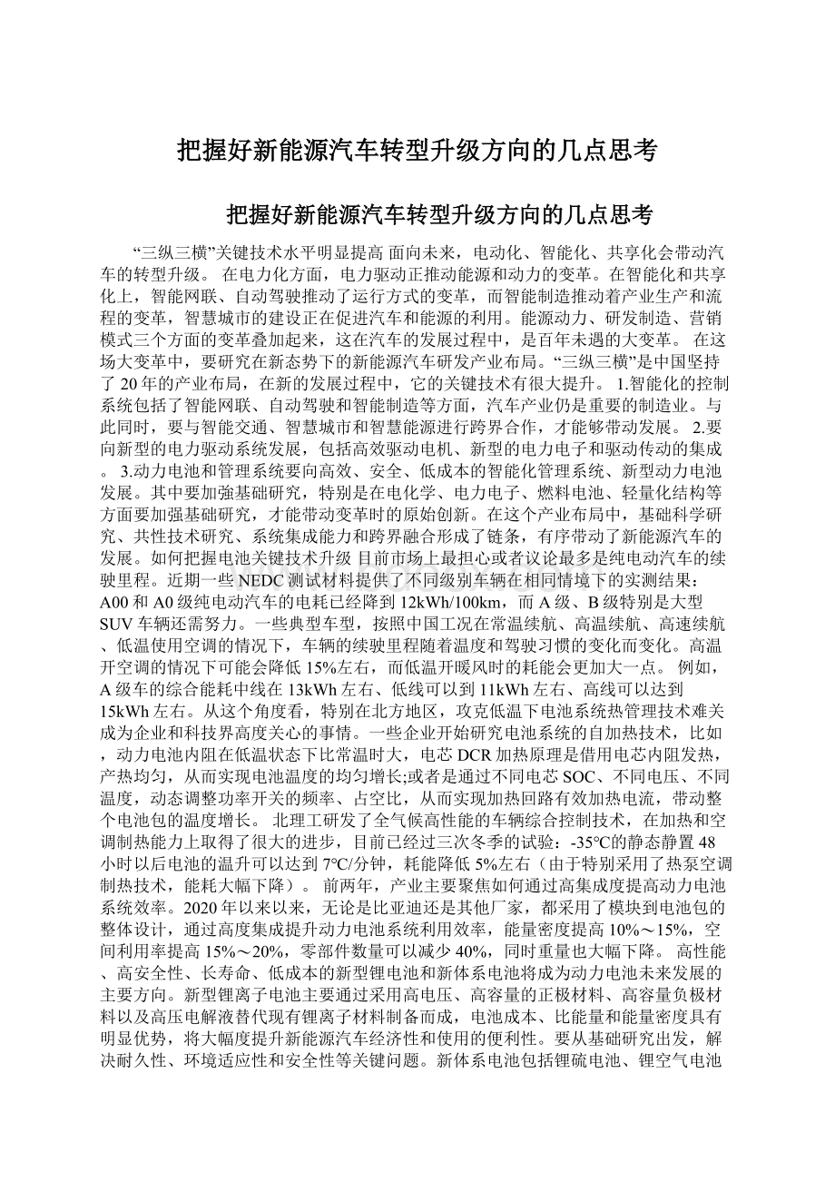 把握好新能源汽车转型升级方向的几点思考Word格式文档下载.docx_第1页