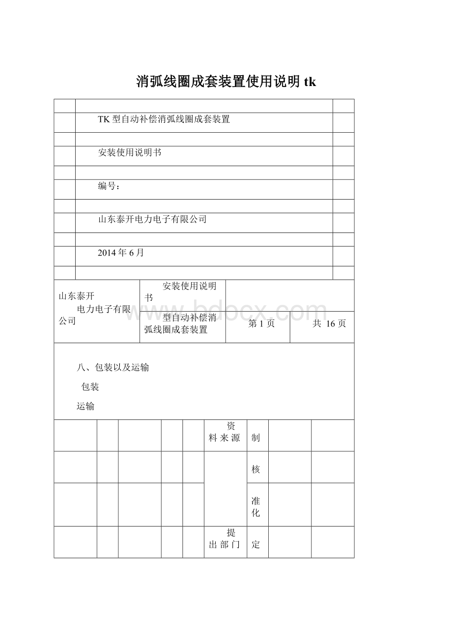 消弧线圈成套装置使用说明tk.docx