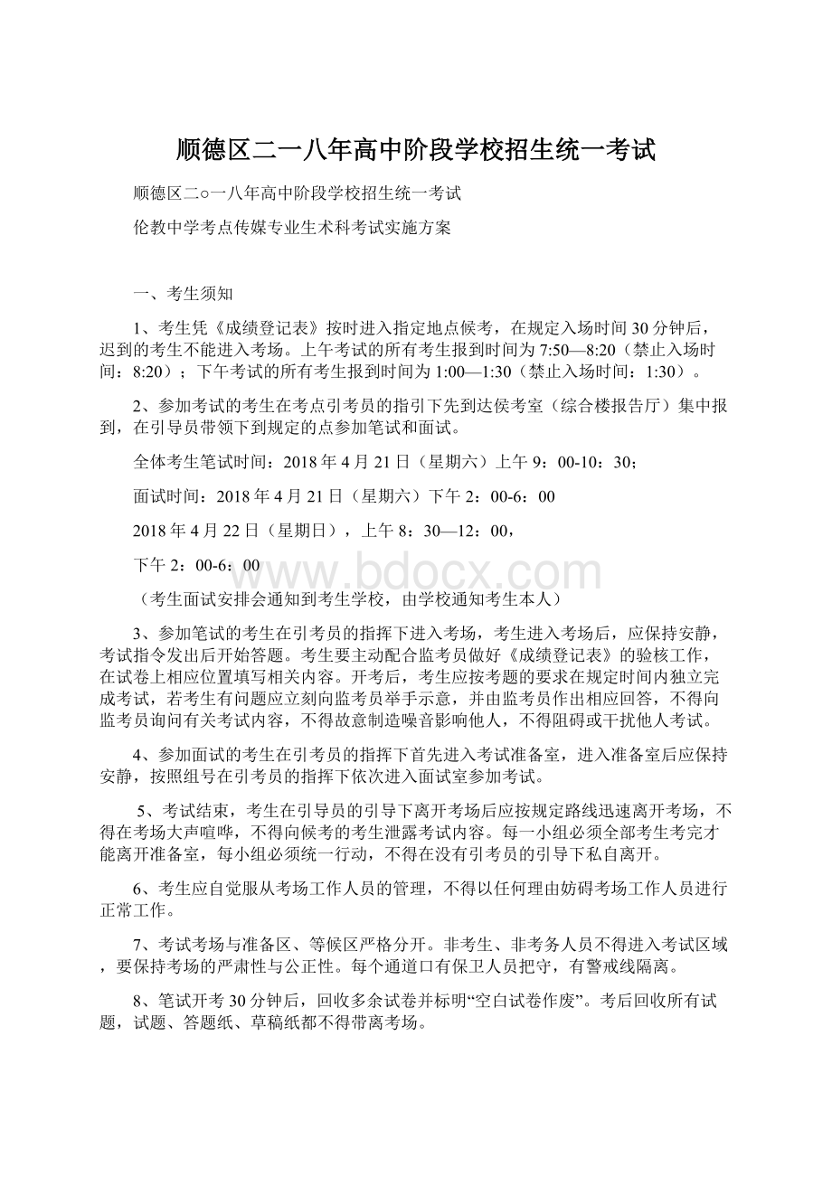 顺德区二一八年高中阶段学校招生统一考试Word文件下载.docx_第1页