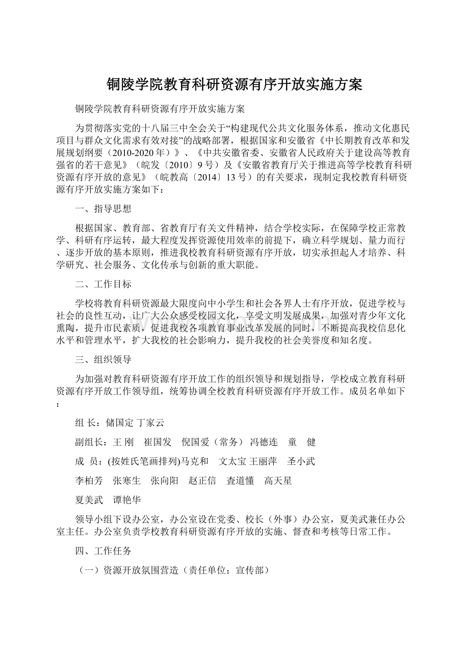 铜陵学院教育科研资源有序开放实施方案.docx_第1页