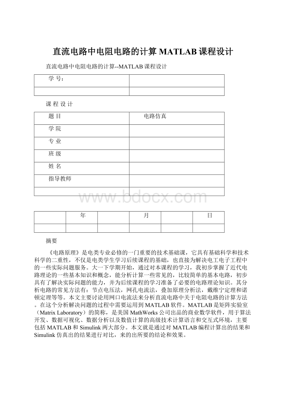 直流电路中电阻电路的计算MATLAB课程设计Word文档格式.docx_第1页