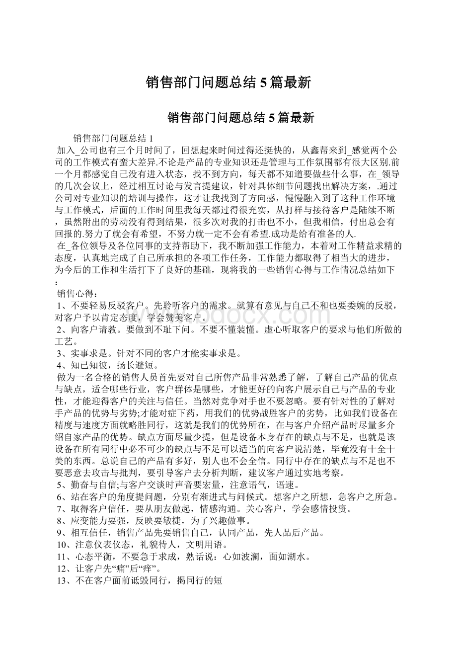 销售部门问题总结5篇最新.docx_第1页