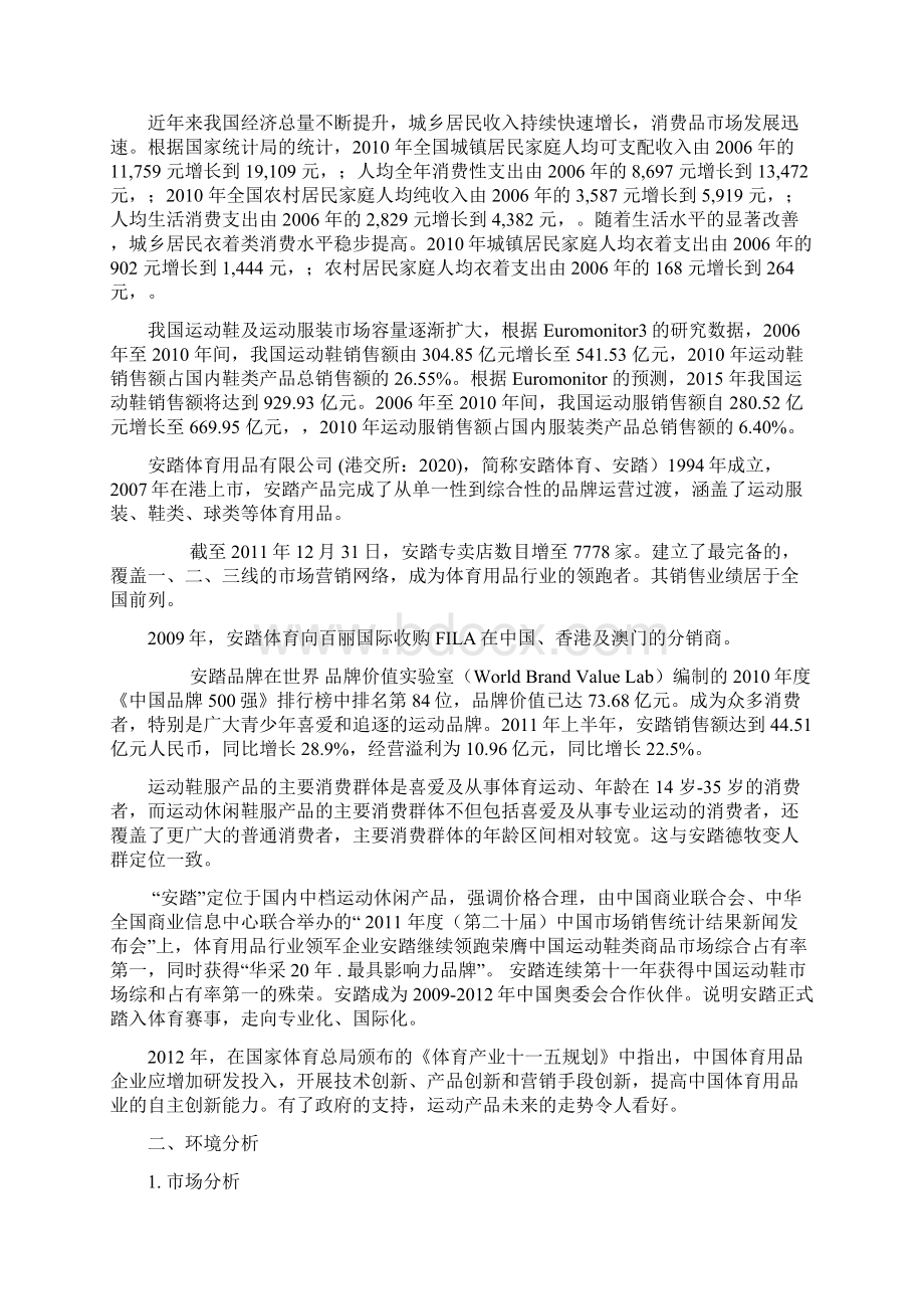 安踏612媒介策划书教学提纲Word格式.docx_第2页