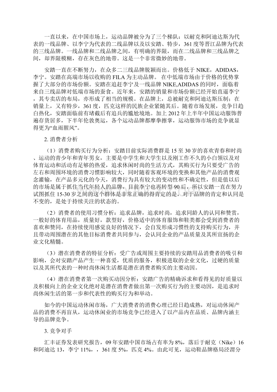 安踏612媒介策划书教学提纲.docx_第3页