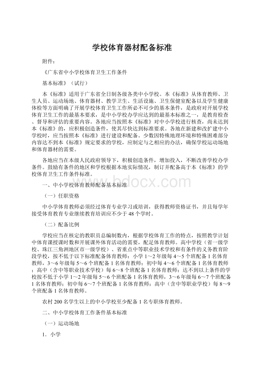 学校体育器材配备标准Word文档下载推荐.docx