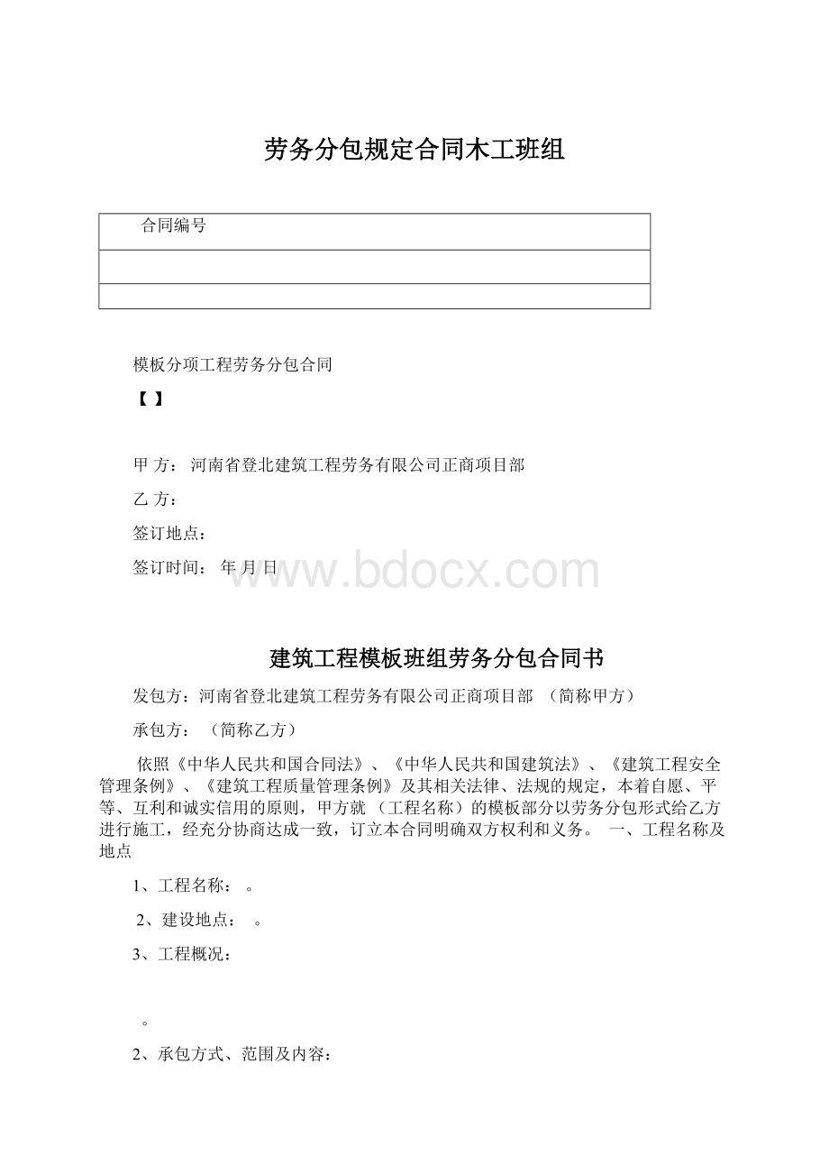 劳务分包规定合同木工班组Word格式.docx_第1页