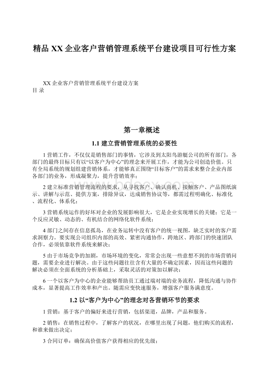 精品XX企业客户营销管理系统平台建设项目可行性方案Word格式文档下载.docx_第1页