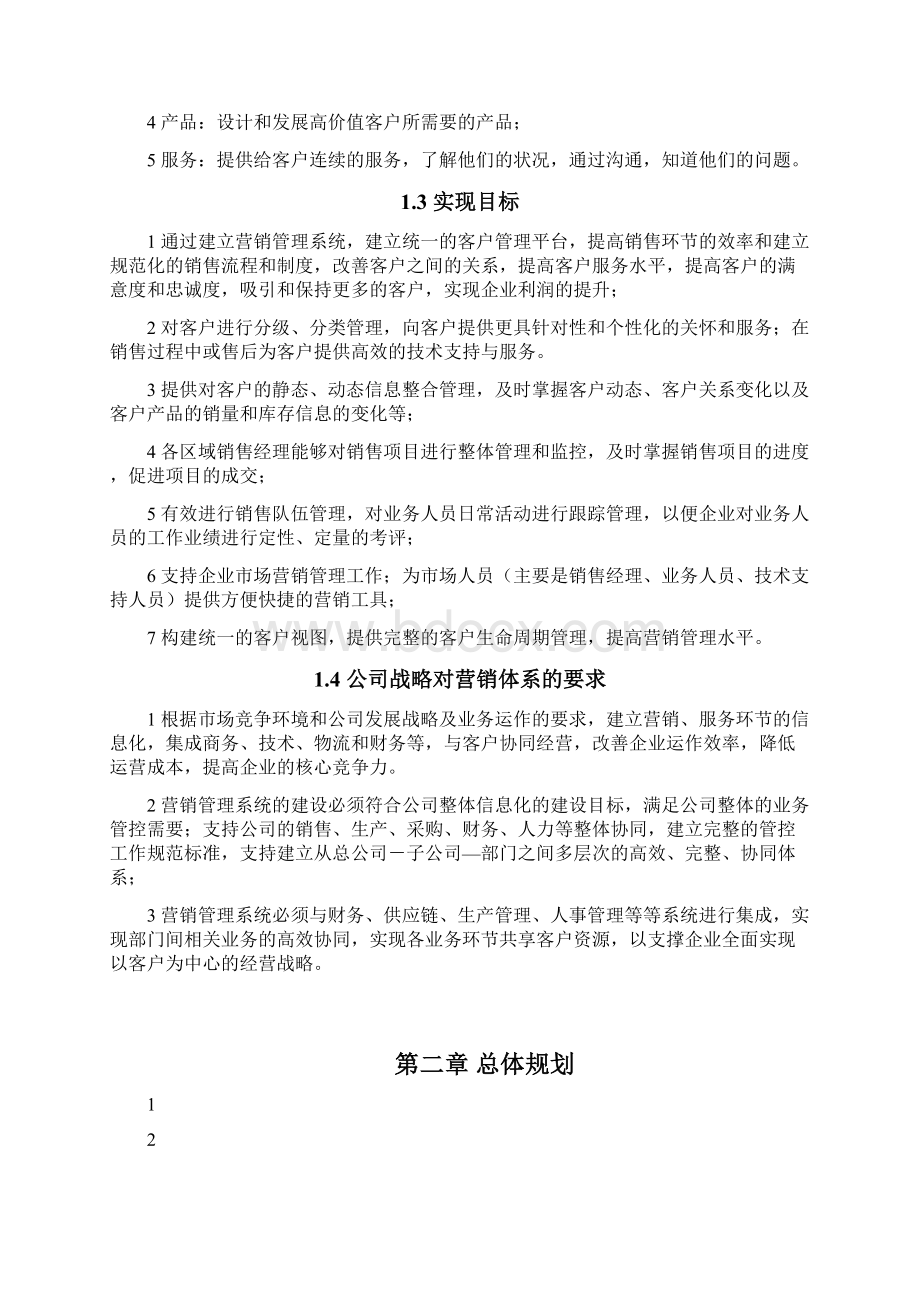 精品XX企业客户营销管理系统平台建设项目可行性方案Word格式文档下载.docx_第2页