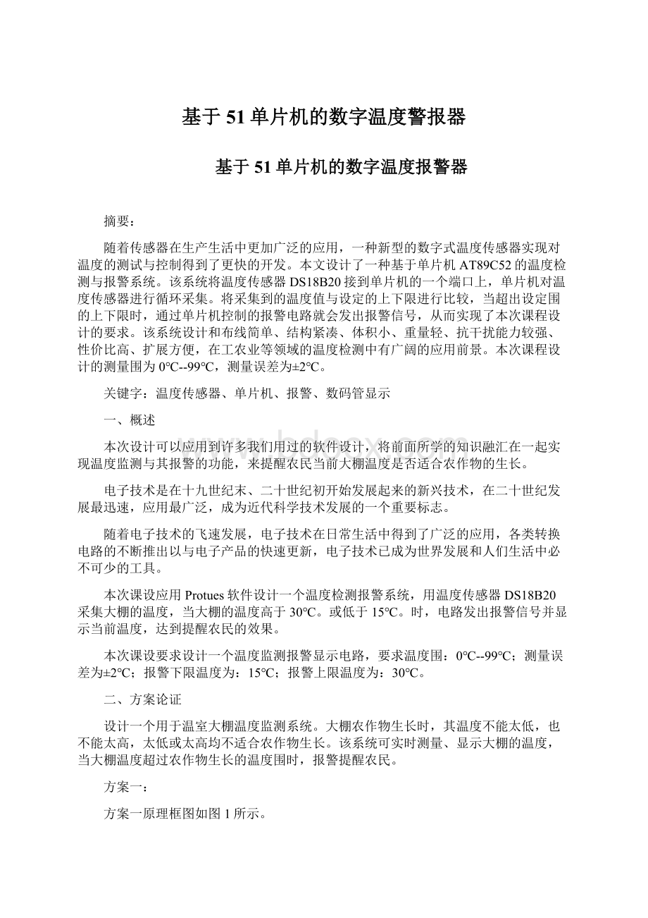 基于51单片机的数字温度警报器Word下载.docx