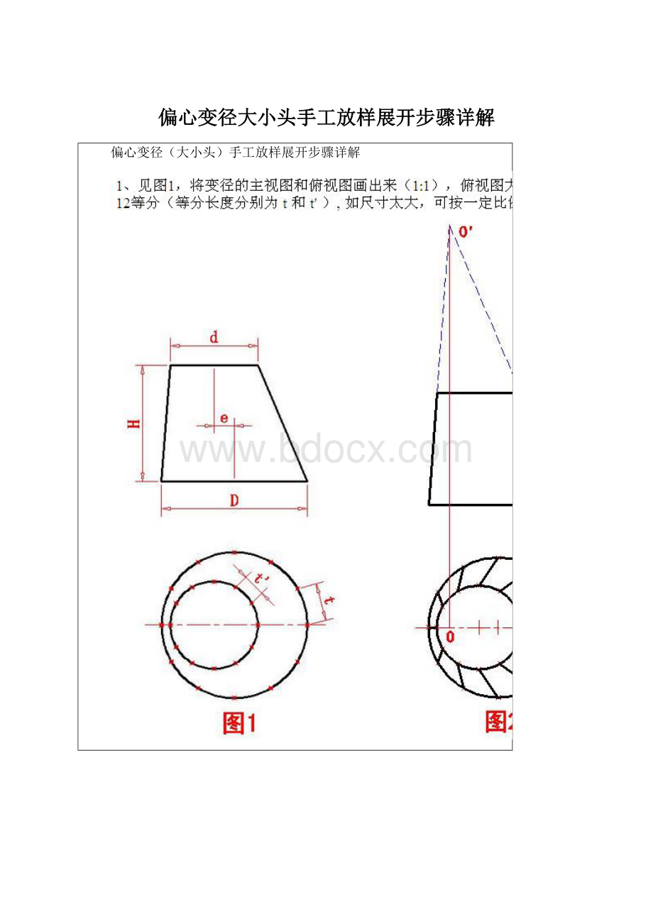 偏心变径大小头手工放样展开步骤详解Word格式文档下载.docx_第1页