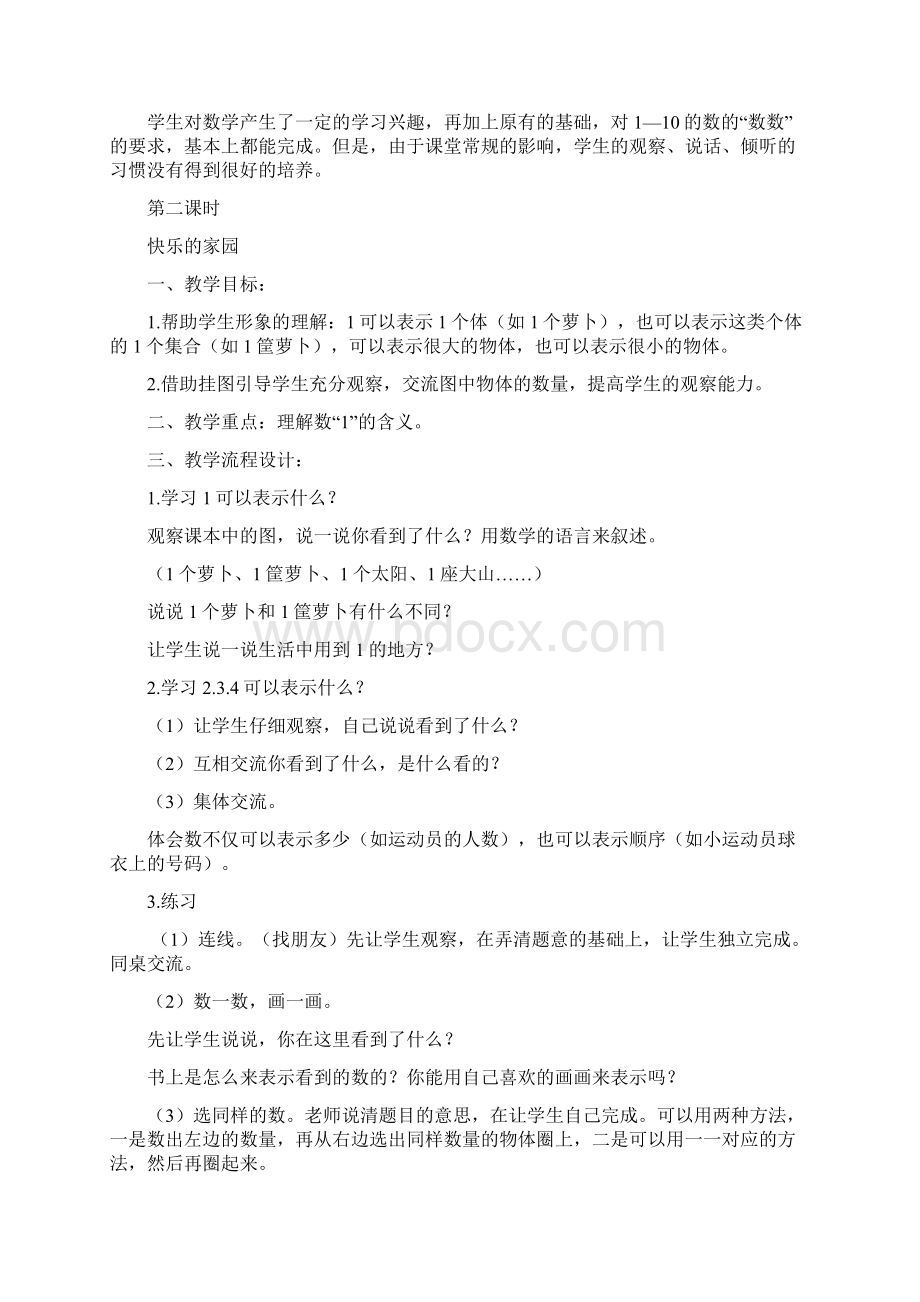 北师大版一年级数学上册集体备课教案.docx_第3页