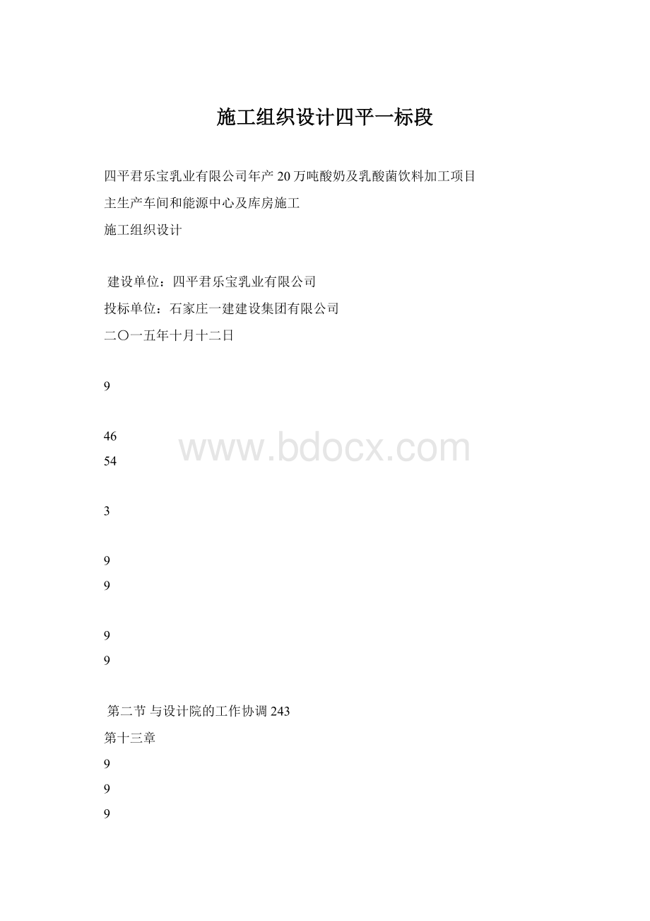 施工组织设计四平一标段.docx