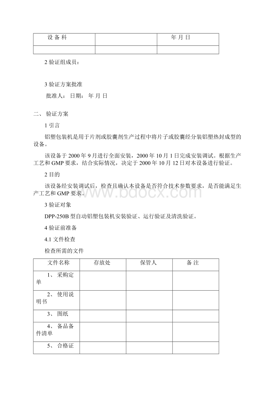 精编包装印刷造纸铝塑包装机验证报.docx_第2页