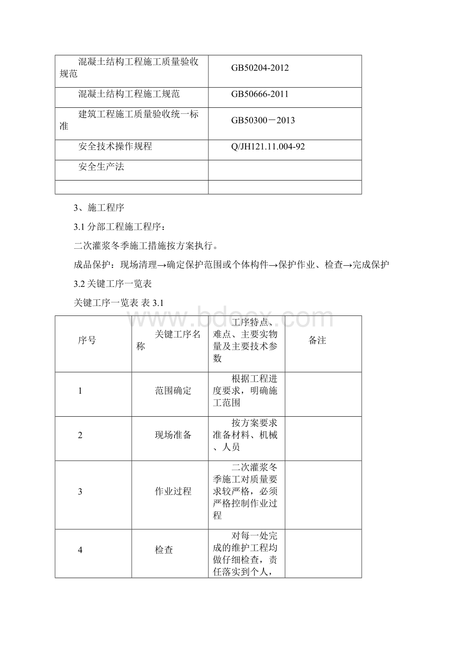 二次灌浆冬季施工方案.docx_第2页