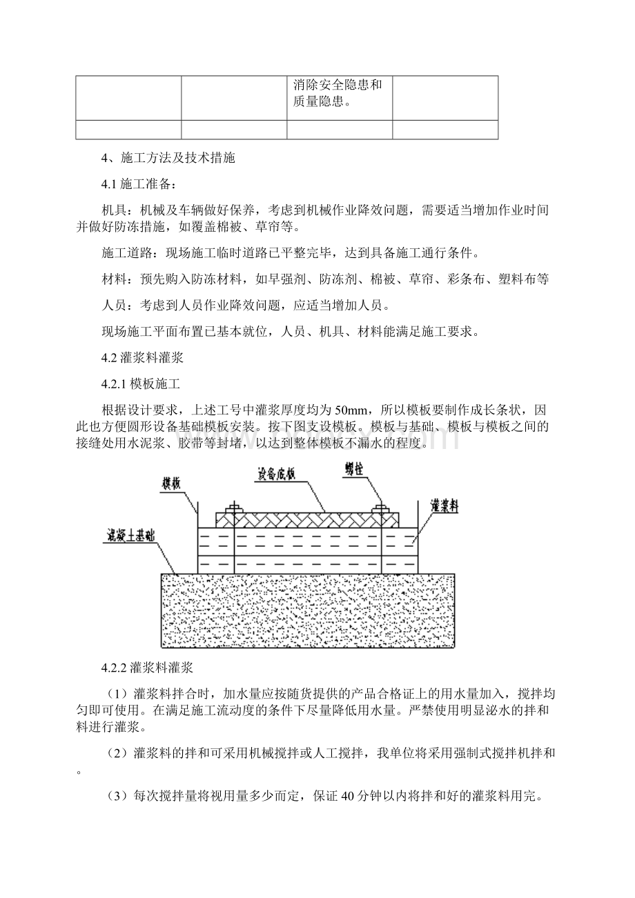 二次灌浆冬季施工方案文档格式.docx_第3页