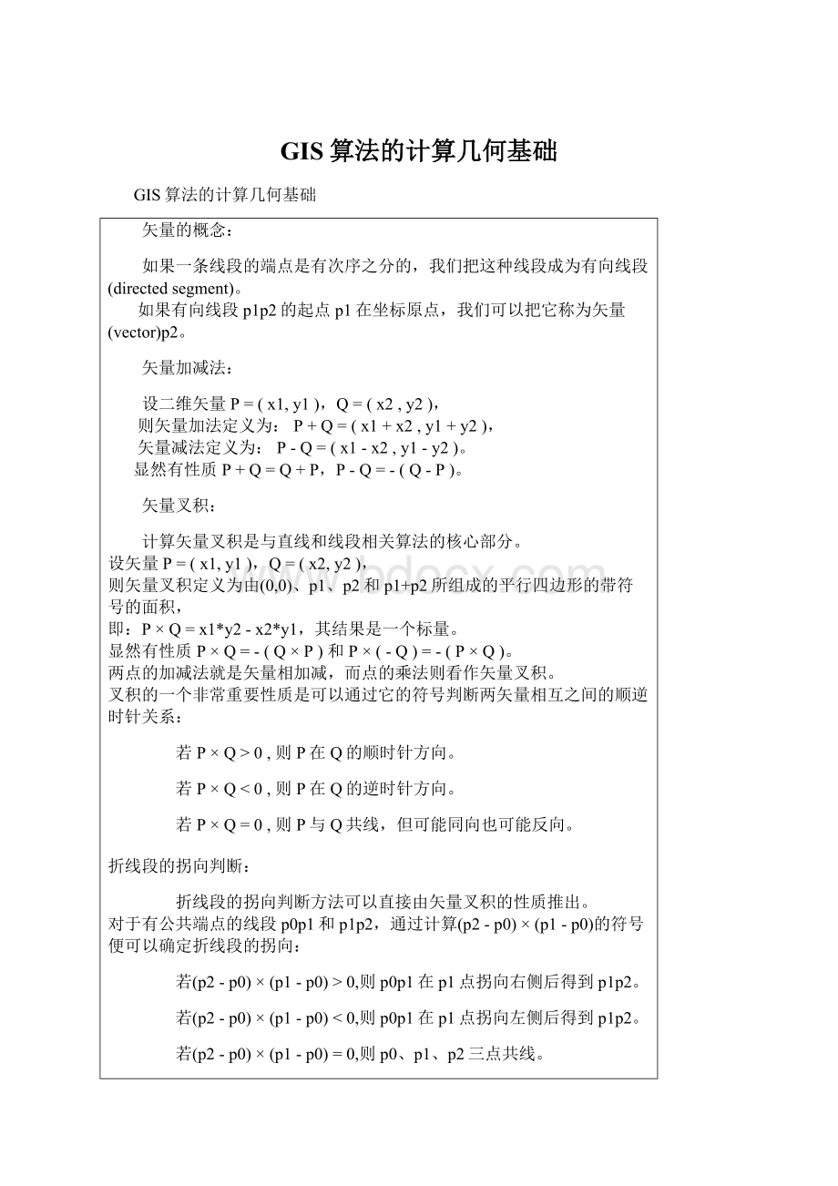 GIS算法的计算几何基础Word下载.docx