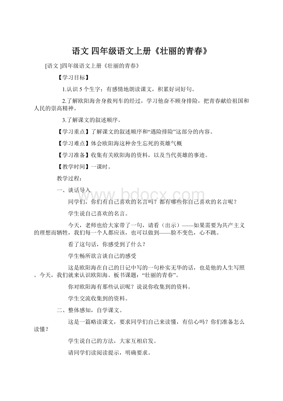 语文 四年级语文上册《壮丽的青春》Word文档下载推荐.docx