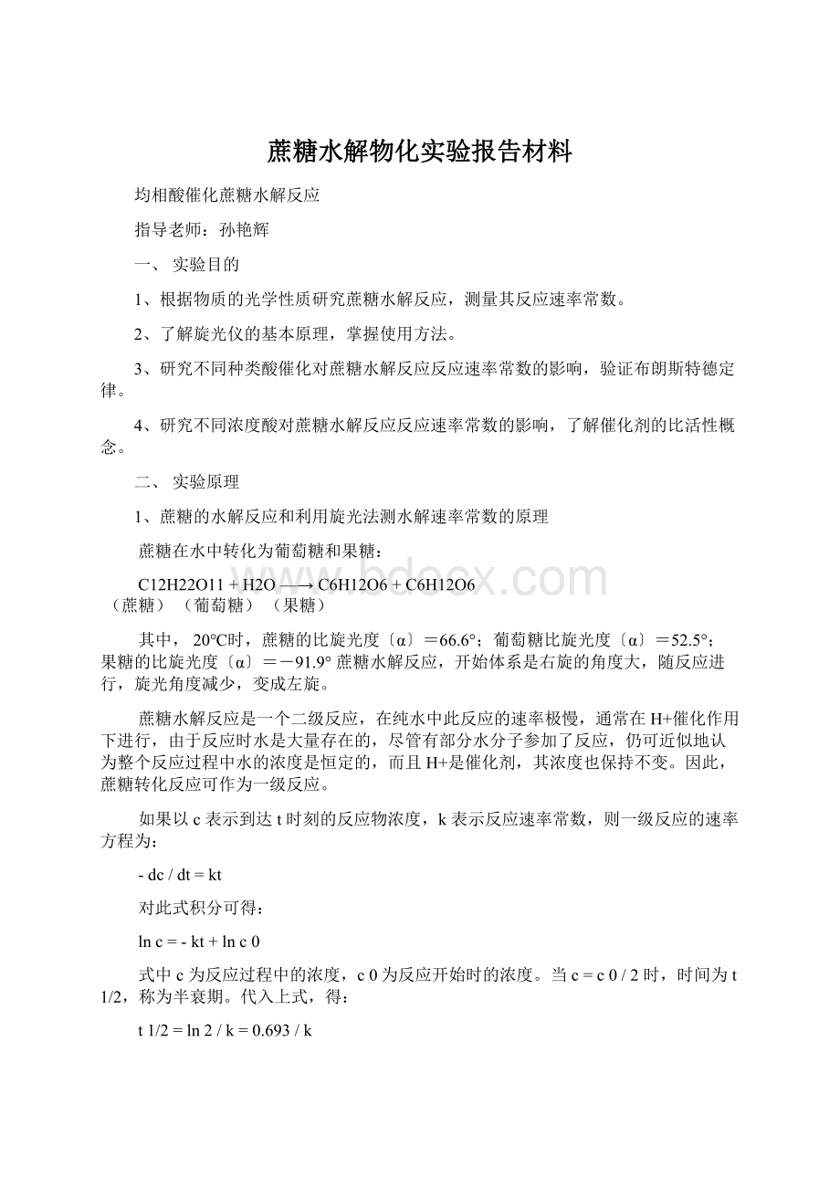 蔗糖水解物化实验报告材料.docx_第1页