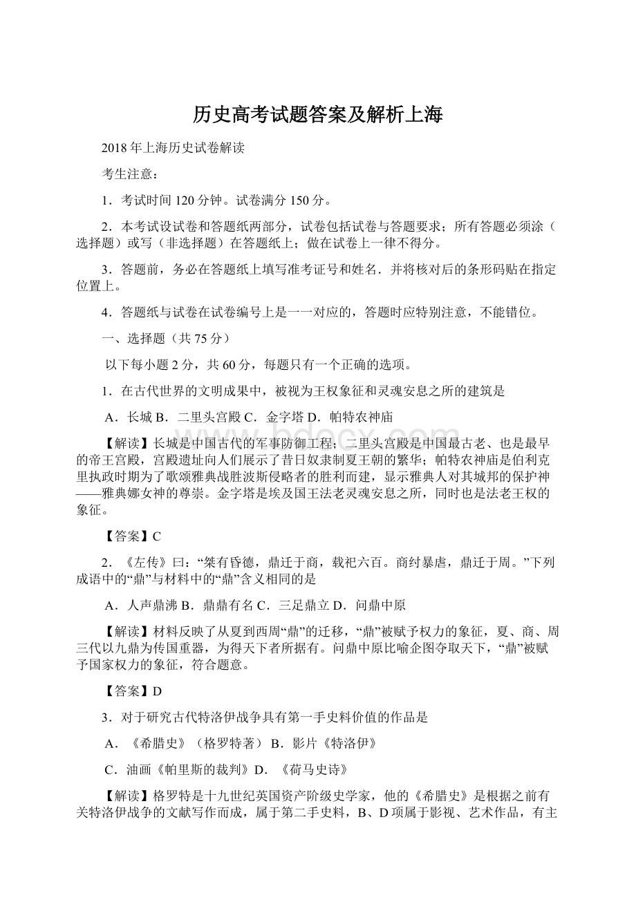 历史高考试题答案及解析上海Word格式文档下载.docx