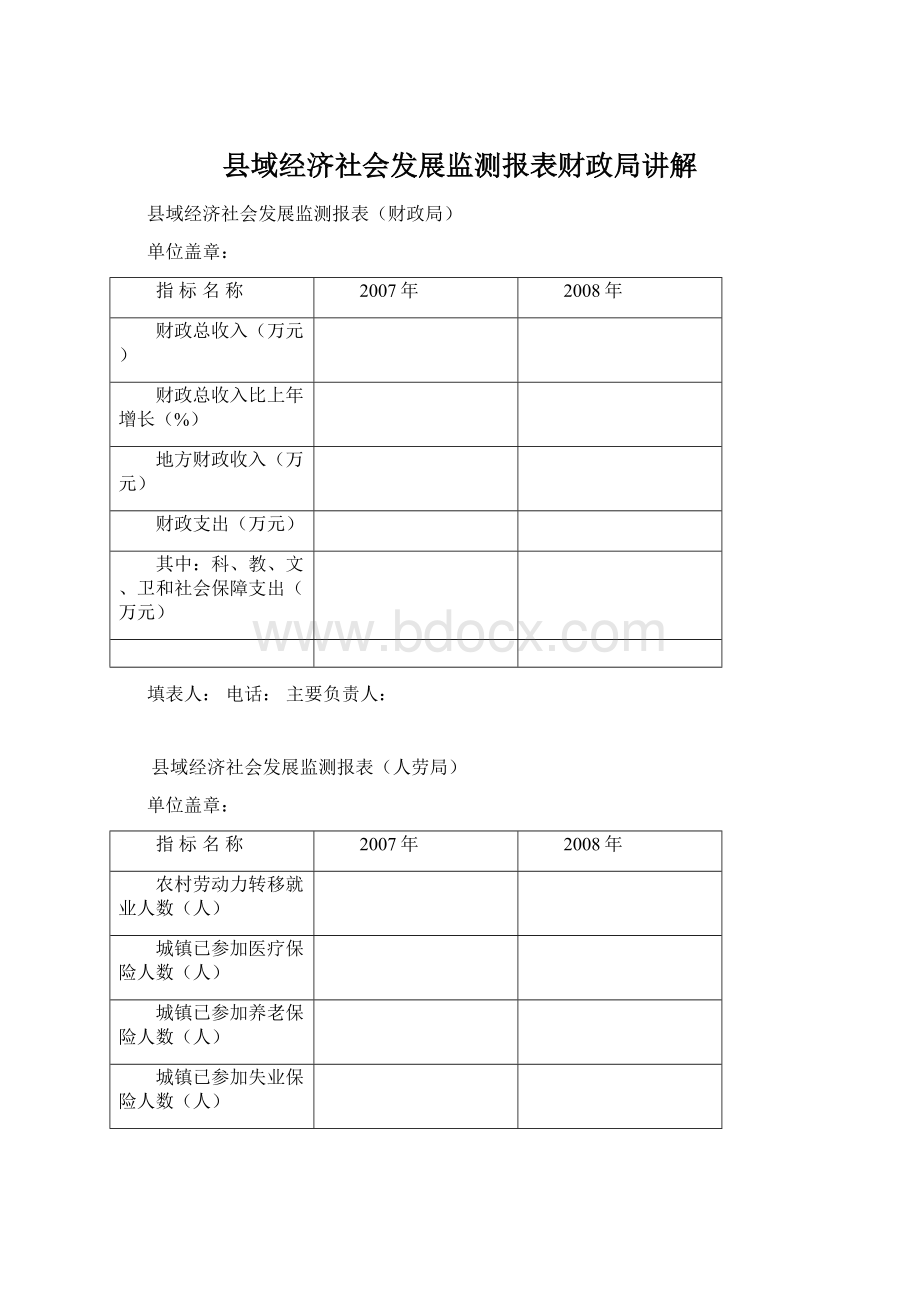 县域经济社会发展监测报表财政局讲解Word文件下载.docx_第1页