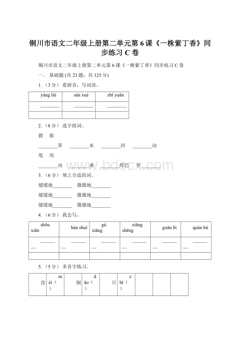 铜川市语文二年级上册第二单元第6课《一株紫丁香》同步练习C卷.docx_第1页