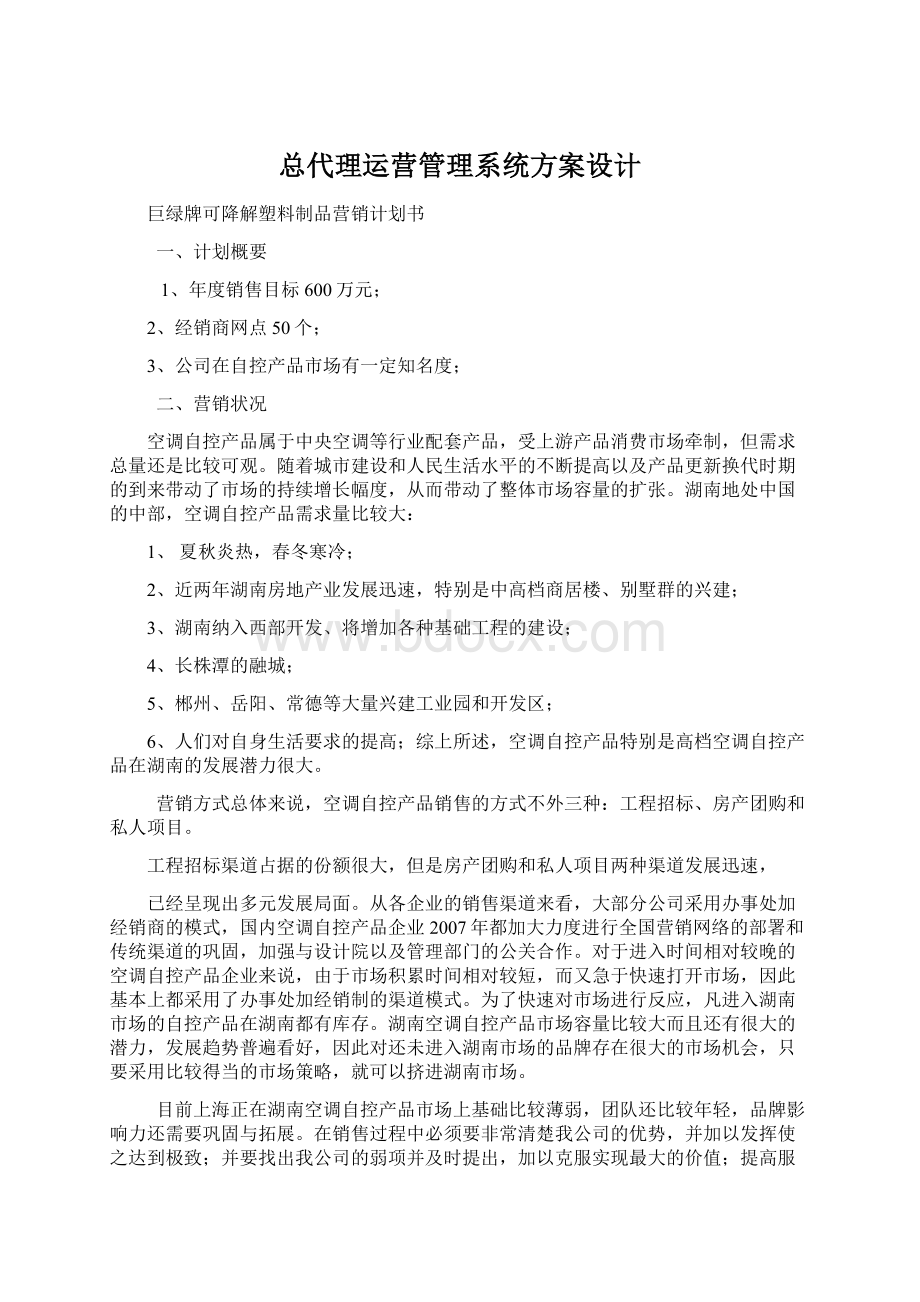 总代理运营管理系统方案设计Word文档格式.docx_第1页