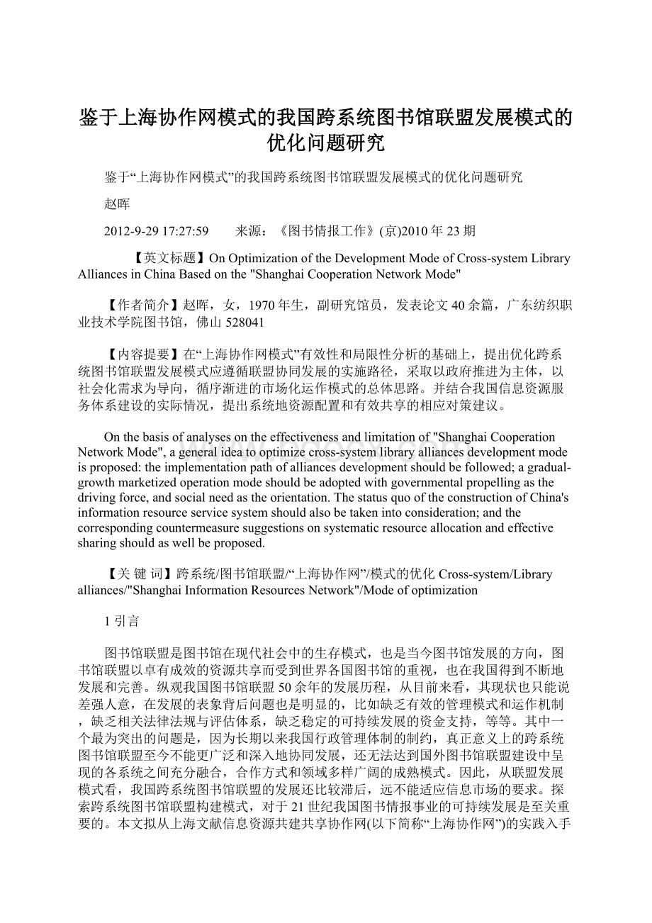 鉴于上海协作网模式的我国跨系统图书馆联盟发展模式的优化问题研究Word文件下载.docx_第1页