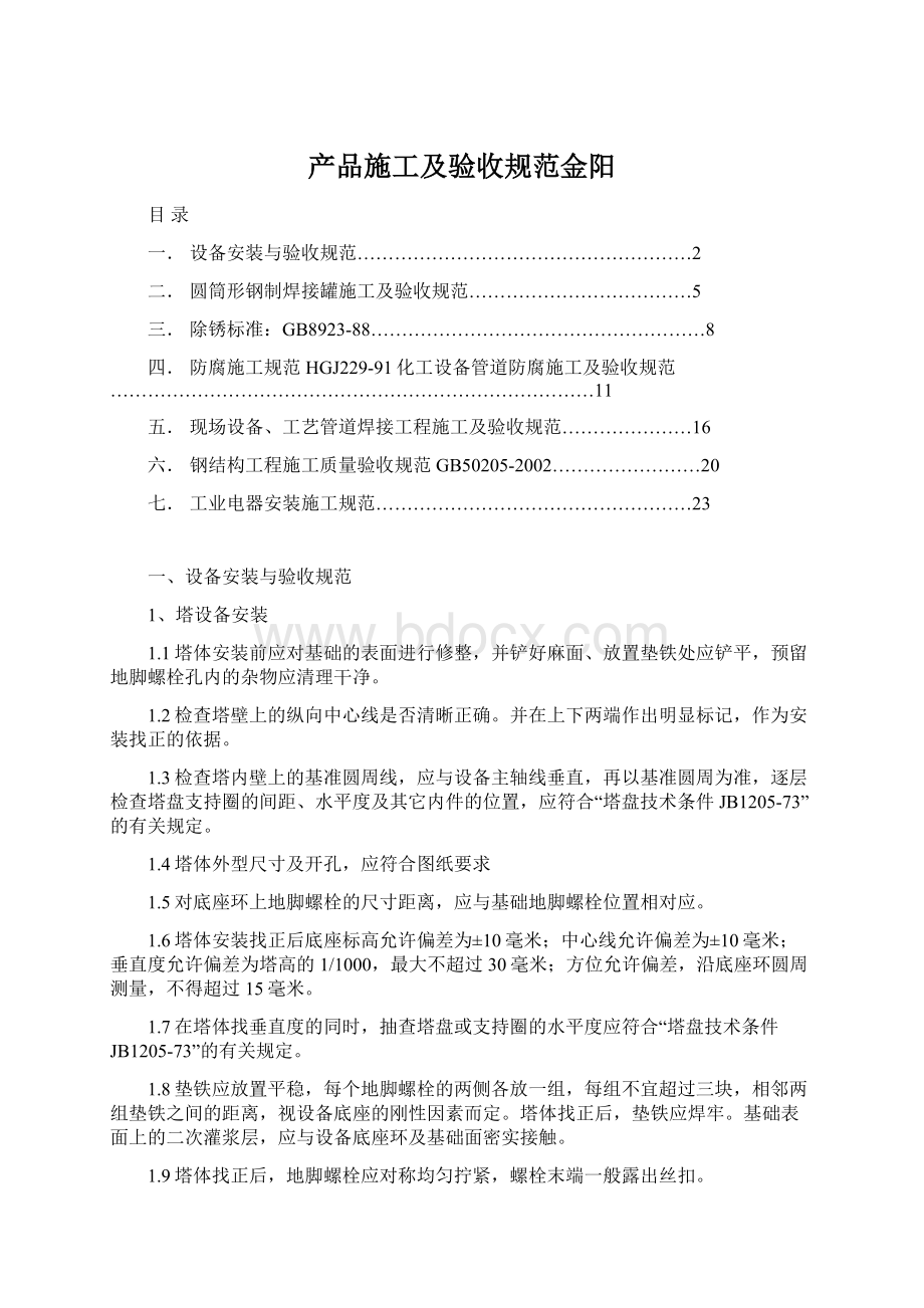 产品施工及验收规范金阳Word文档格式.docx_第1页