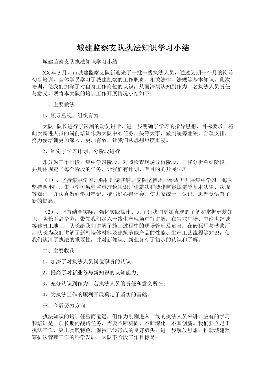 城建监察支队执法知识学习小结.docx_第1页