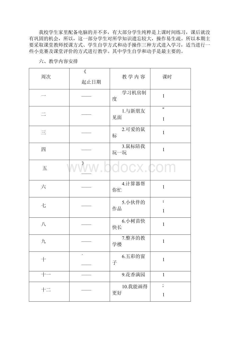 小学信息技术3到6年级教学计划Word文档下载推荐.docx_第2页