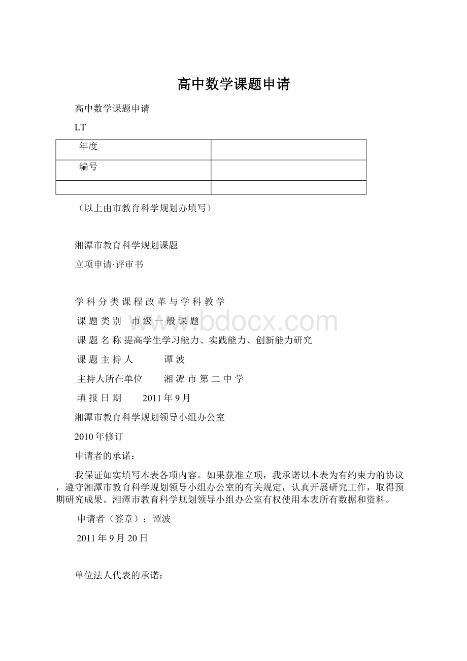 高中数学课题申请.docx