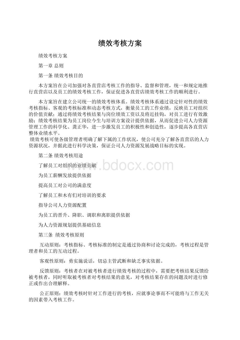 绩效考核方案.docx_第1页