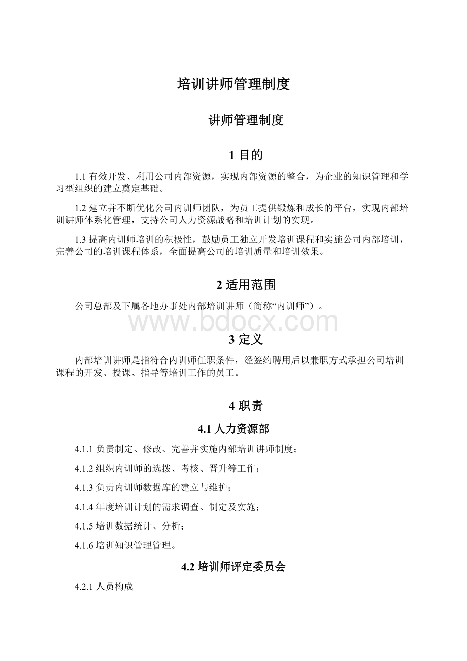 培训讲师管理制度.docx_第1页