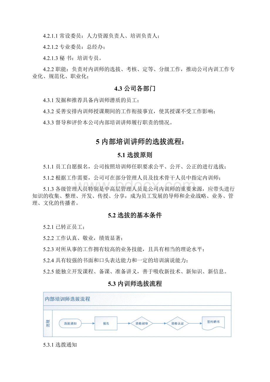 培训讲师管理制度Word文件下载.docx_第2页