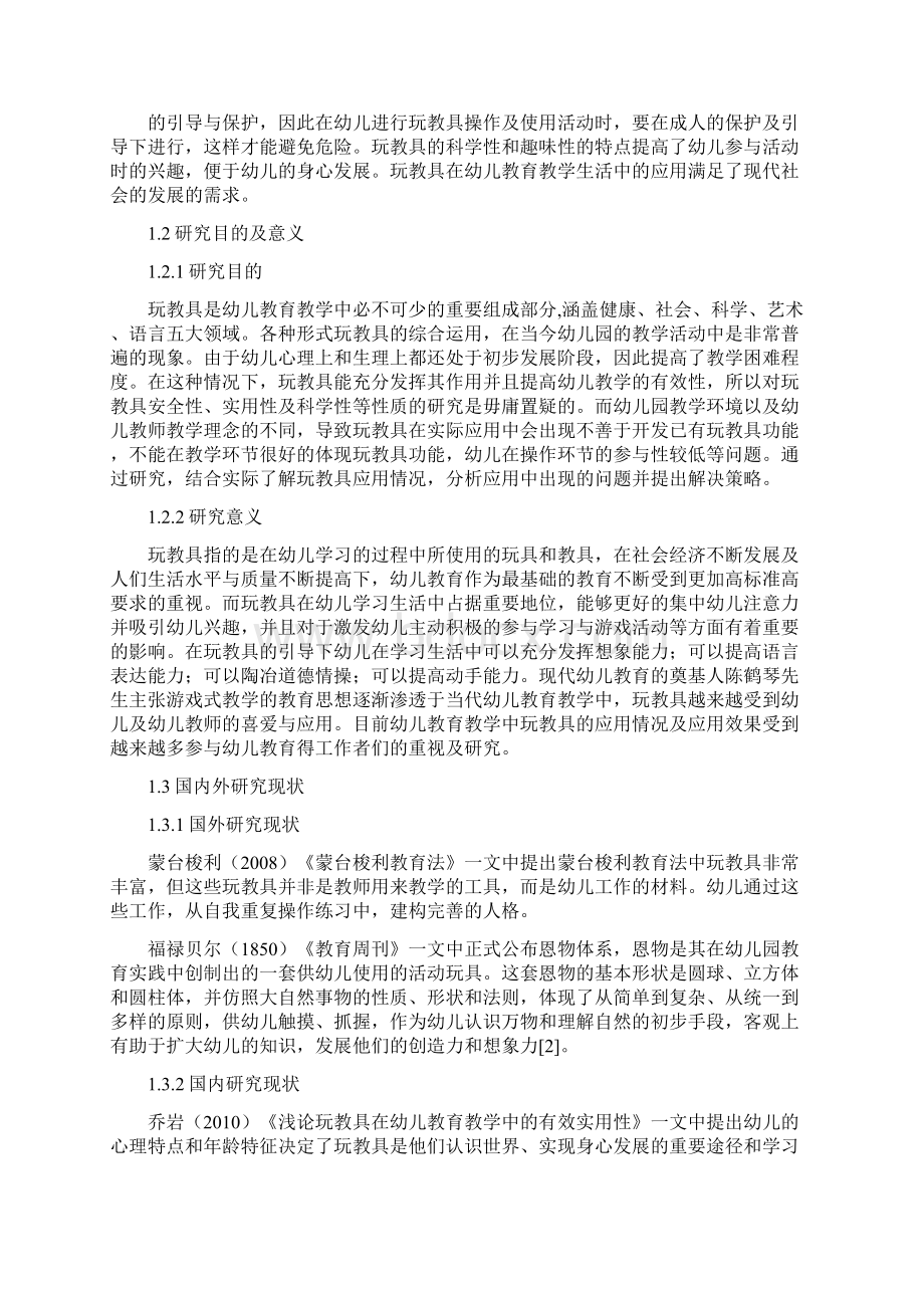 幼儿教育教学中玩教具的应用研究教育毕业论文.docx_第2页