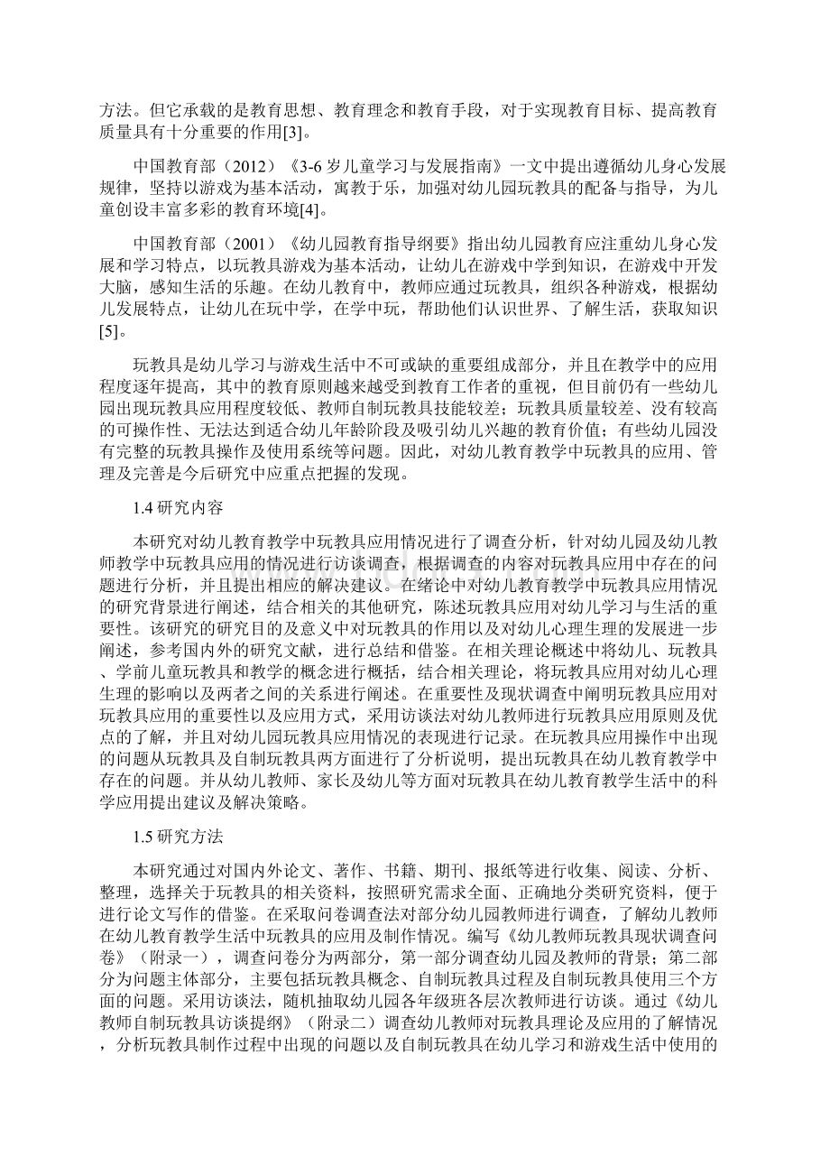 幼儿教育教学中玩教具的应用研究教育毕业论文.docx_第3页