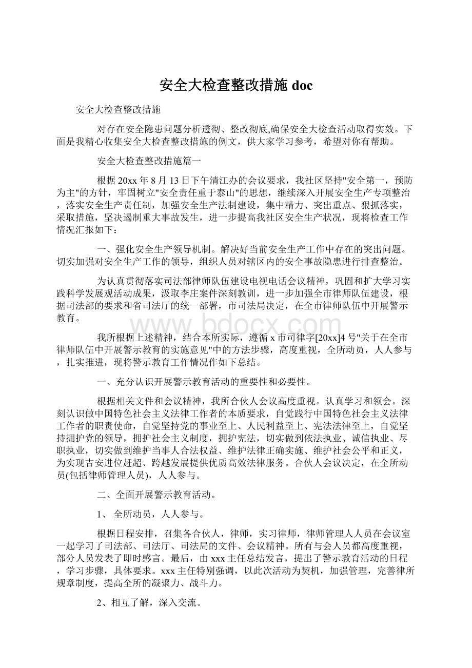 安全大检查整改措施docWord文档格式.docx