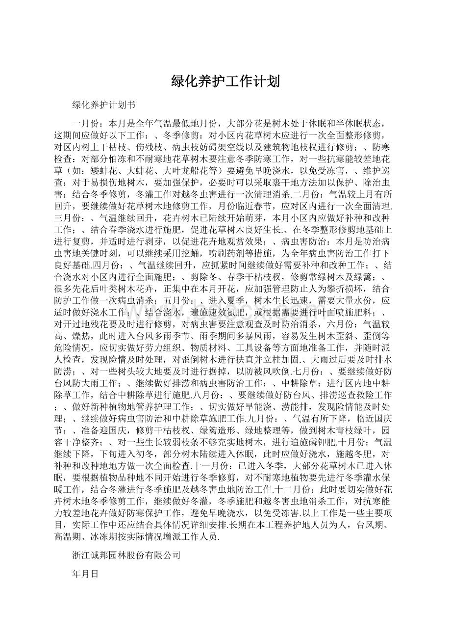 绿化养护工作计划.docx_第1页