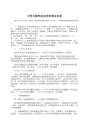 卫哲互联网没改变的商业本质Word下载.docx