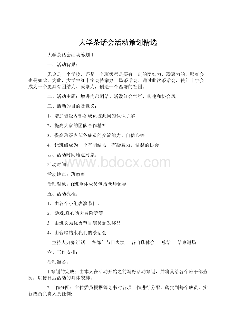 大学茶话会活动策划精选Word下载.docx