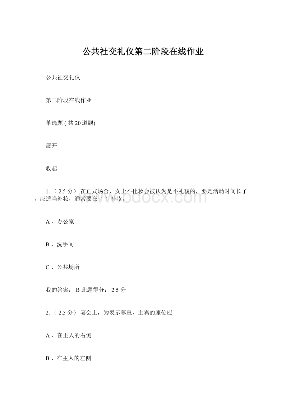 公共社交礼仪第二阶段在线作业.docx