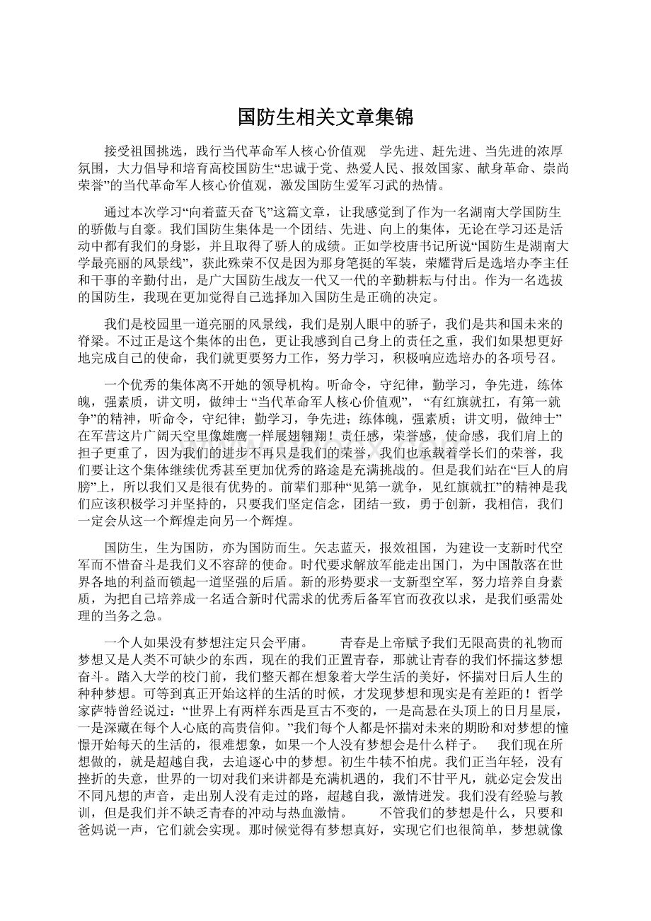 国防生相关文章集锦Word文档下载推荐.docx_第1页