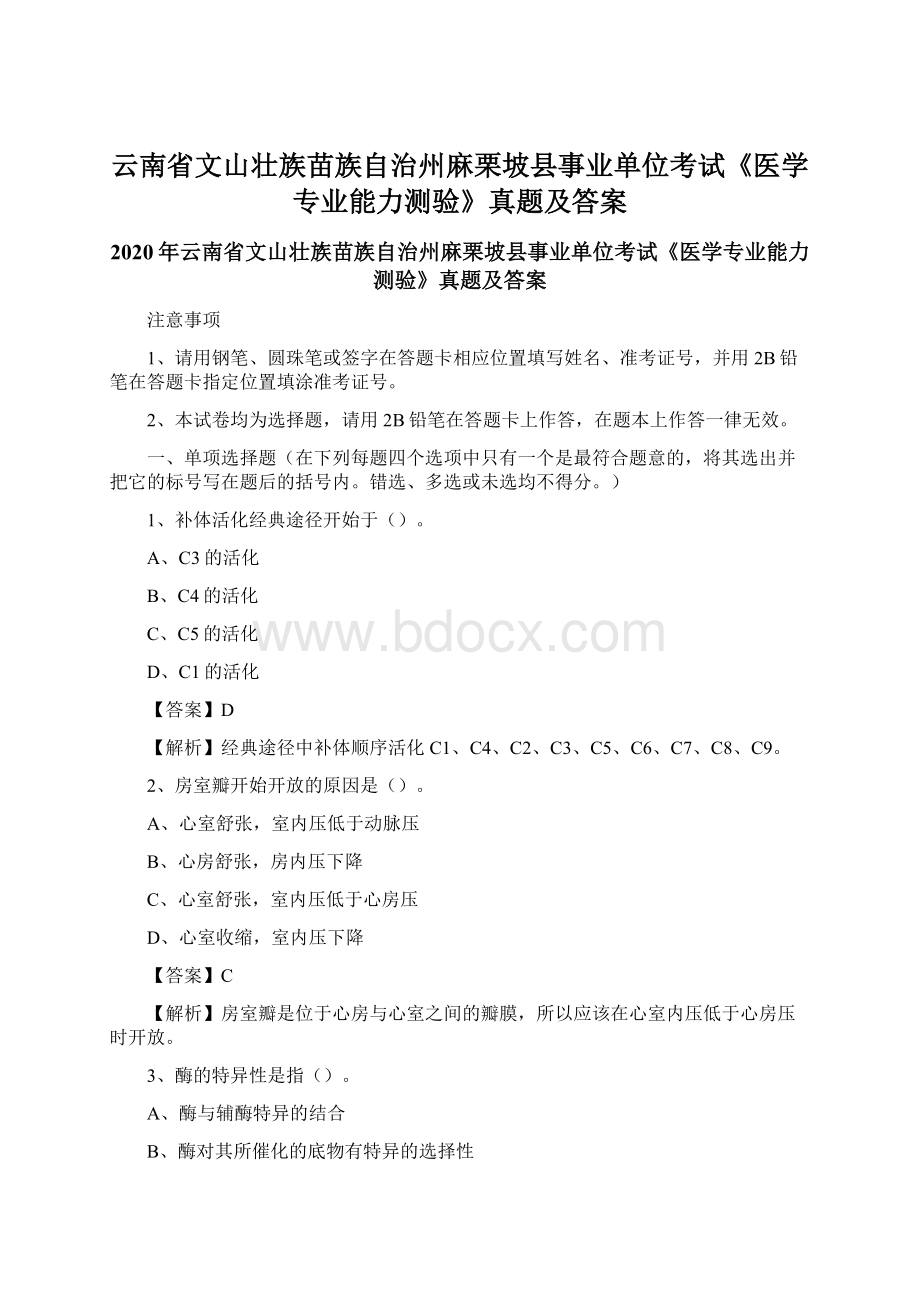 云南省文山壮族苗族自治州麻栗坡县事业单位考试《医学专业能力测验》真题及答案.docx