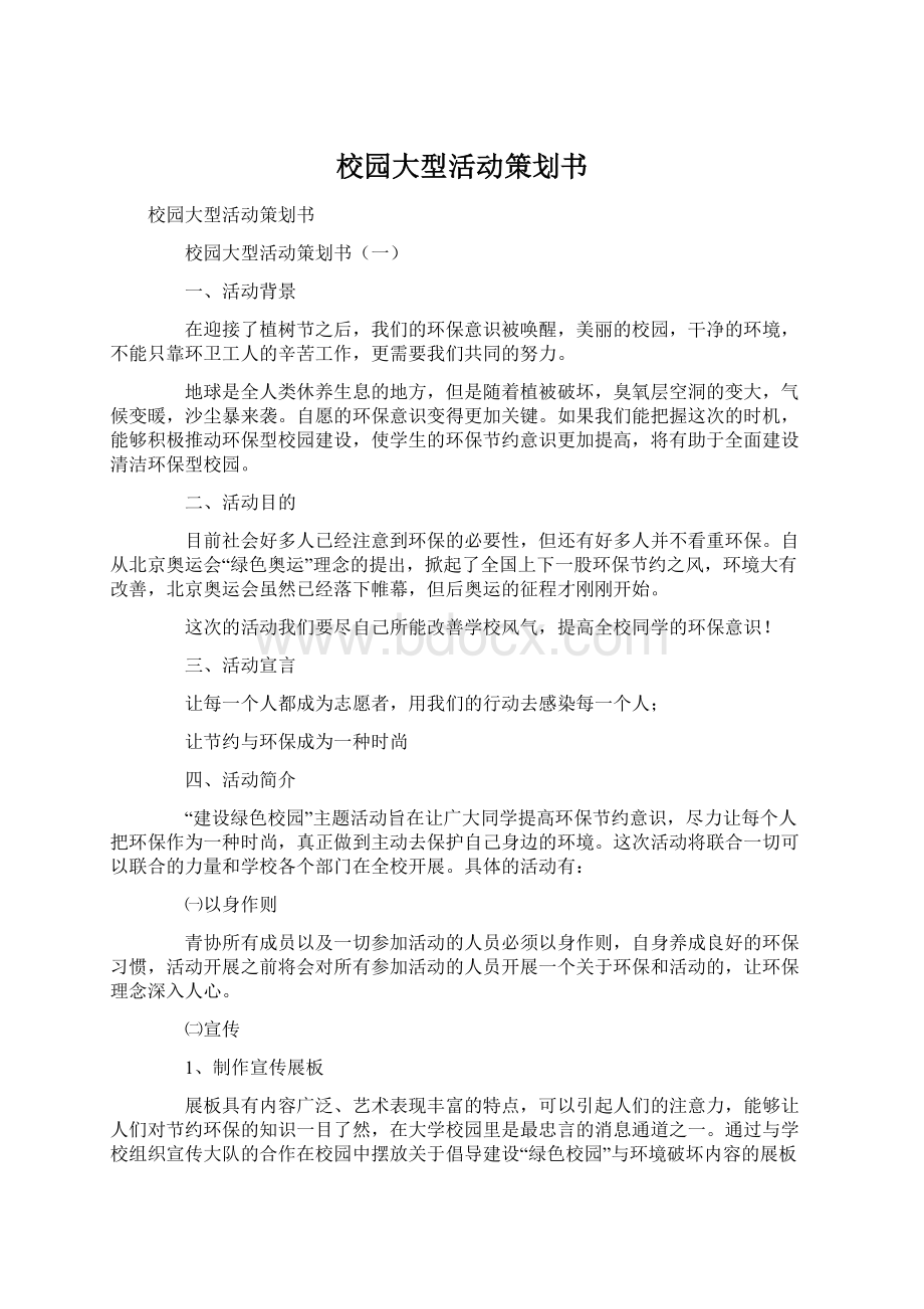 校园大型活动策划书.docx_第1页