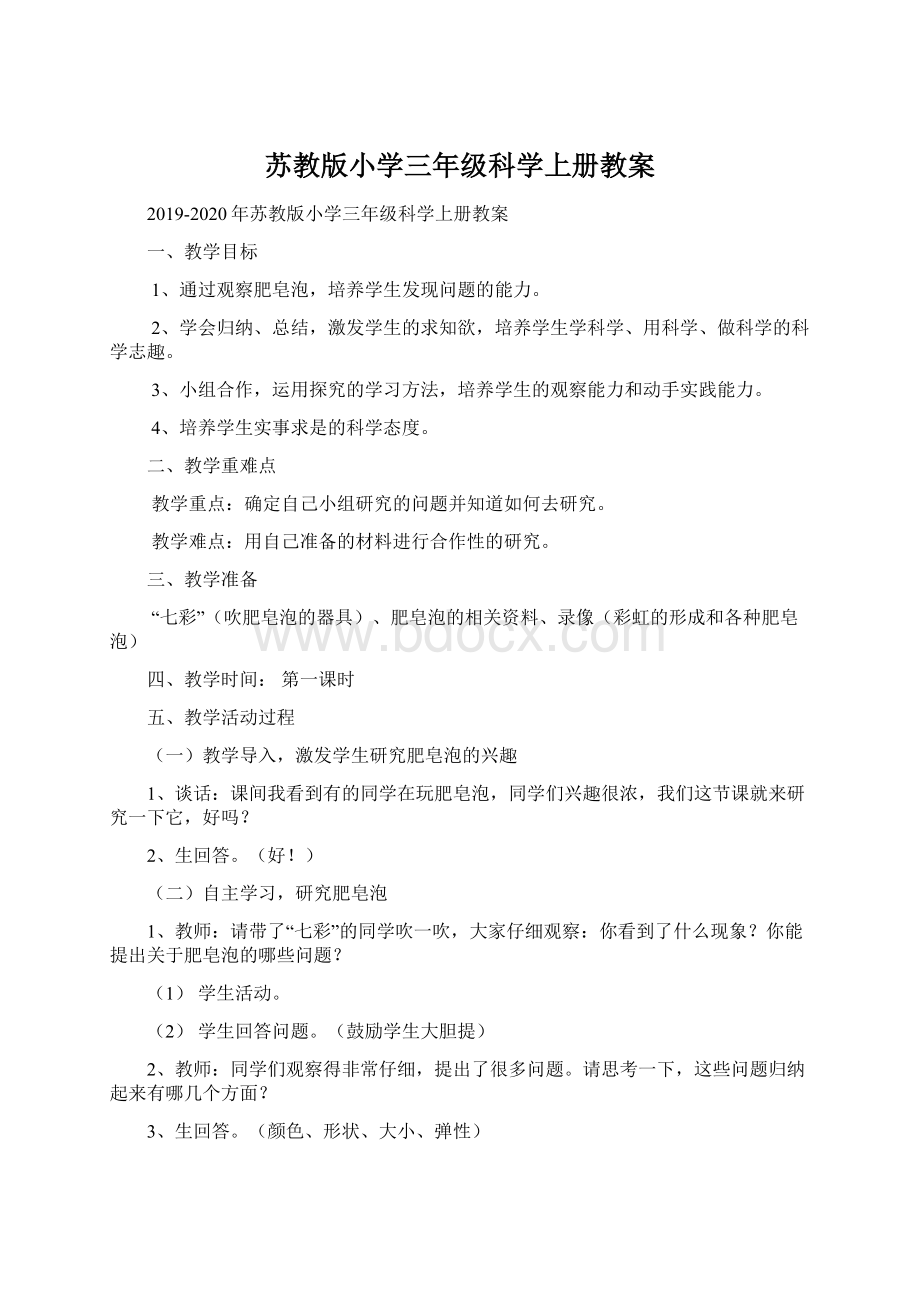 苏教版小学三年级科学上册教案.docx